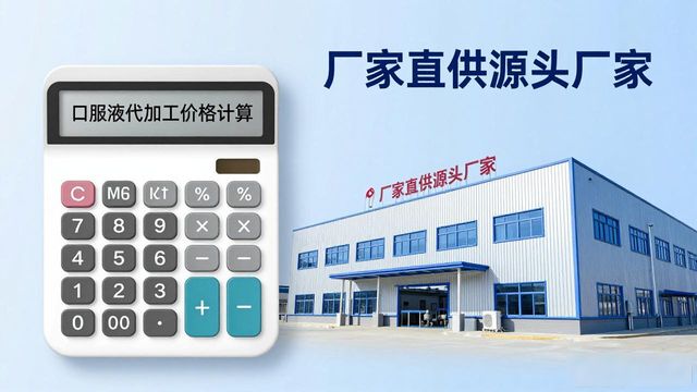 口服液代加工