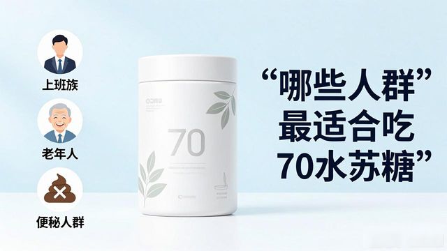 70水苏糖