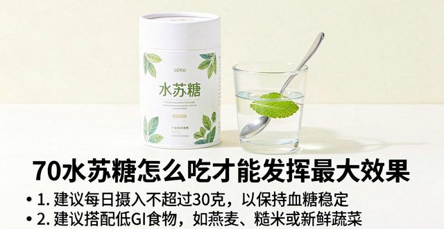 70水苏糖