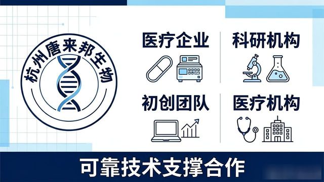 杭州唐来邦生物