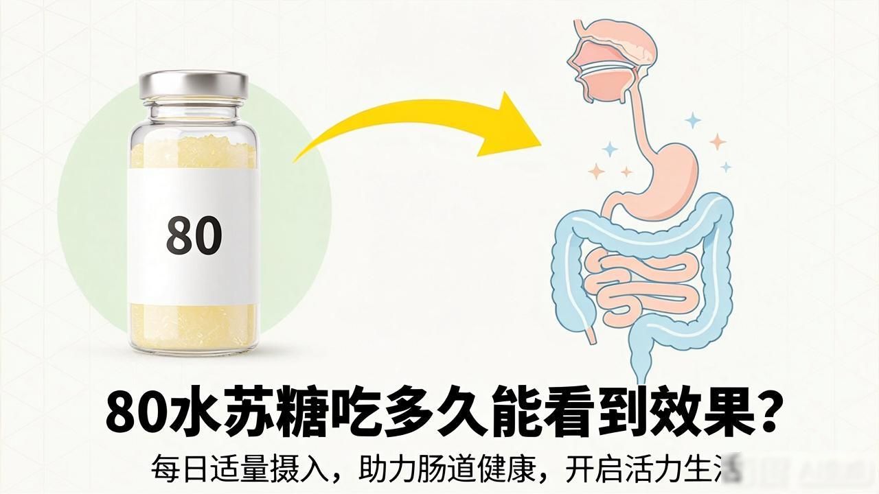 80水苏糖